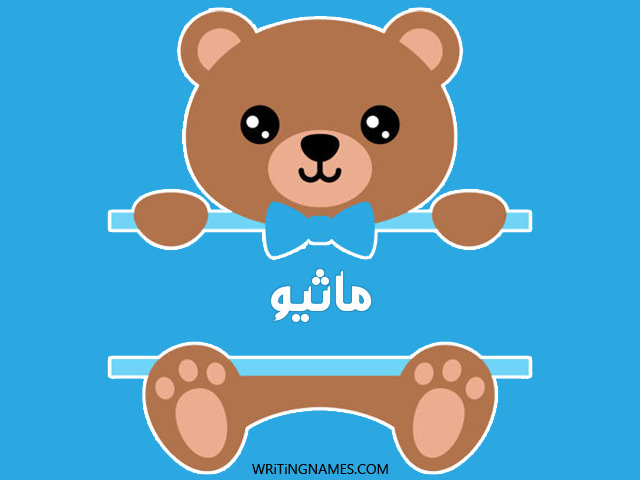 إسم ماثيو مكتوب على صور دبدوب مزخرف بالعربي
