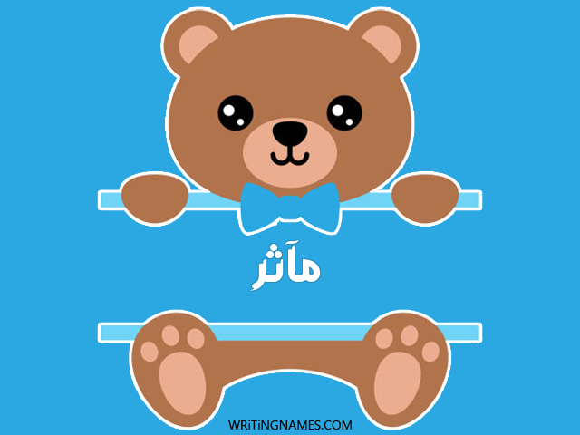 إسم مآثر مكتوب على صور دبدوب مزخرف بالعربي