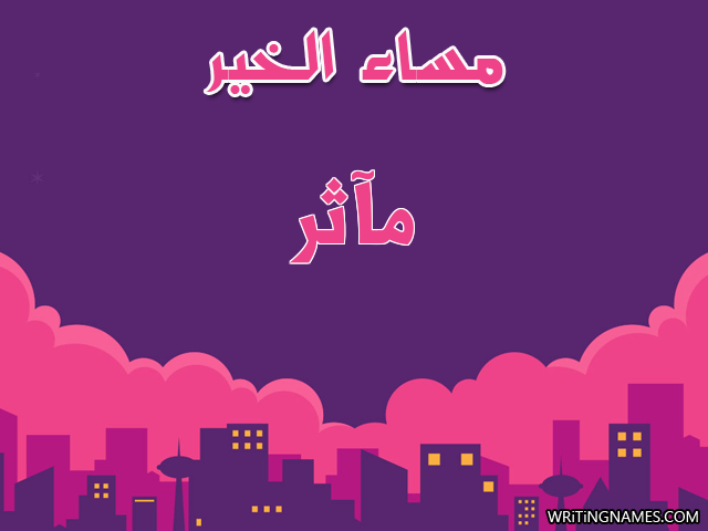 إسم مآثر مكتوب على صور مساء الخير مزخرف بالعربي