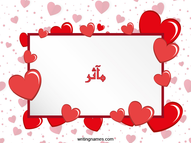 إسم مآثر مكتوب على صور رومانسية مزخرف بالعربي