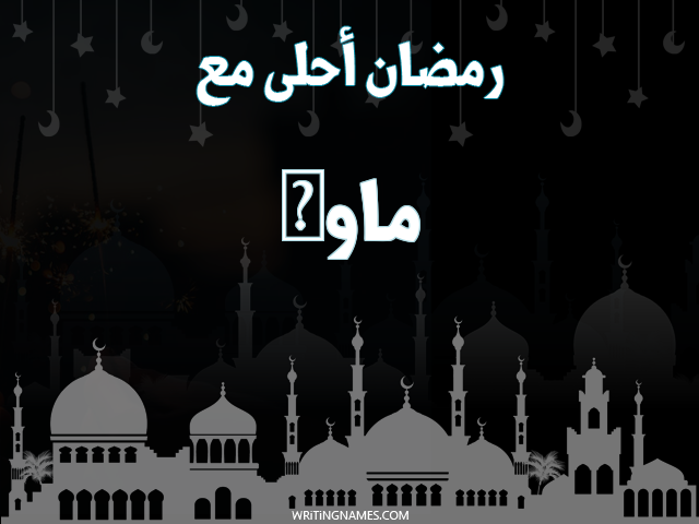 إسم ماوى مكتوب على صور رمضان احلى مع مزخرف بالعربي