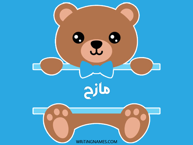 إسم مازح مكتوب على صور دبدوب مزخرف بالعربي