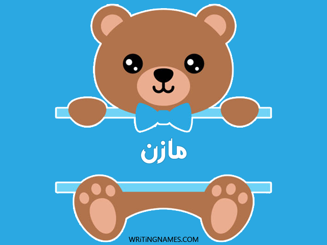 إسم مازن مكتوب على صور دبدوب مزخرف بالعربي