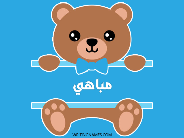 إسم مباهي مكتوب على صور دبدوب مزخرف بالعربي