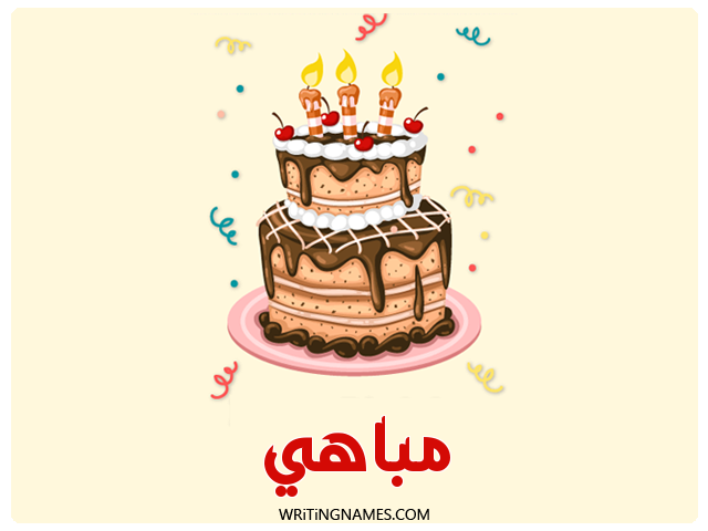 إسم مباهي مكتوب على صور كعكة عيد ميلاد مزخرف بالعربي