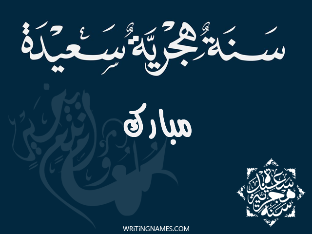 إسم مبارك مكتوب على صور رأس السنة الهجرية مزخرف بالعربي