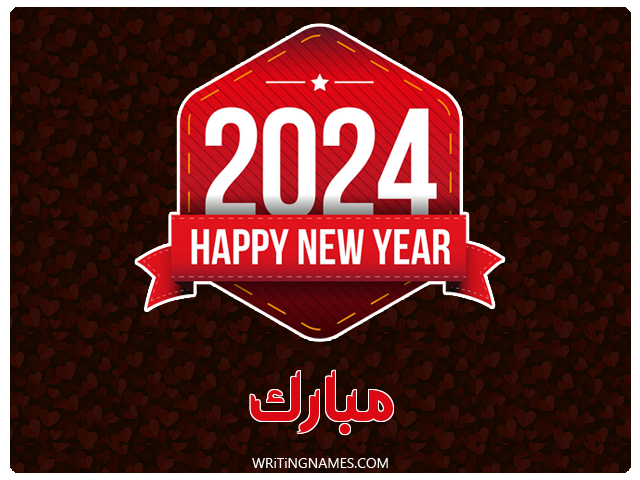 إسم مبارك مكتوب على صور السنة الميلادية 2024 مزخرف بالعربي