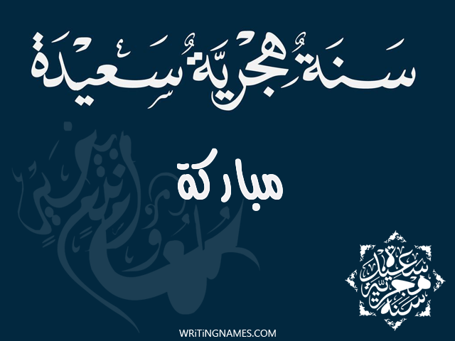 إسم مباركة مكتوب على صور رأس السنة الهجرية مزخرف بالعربي