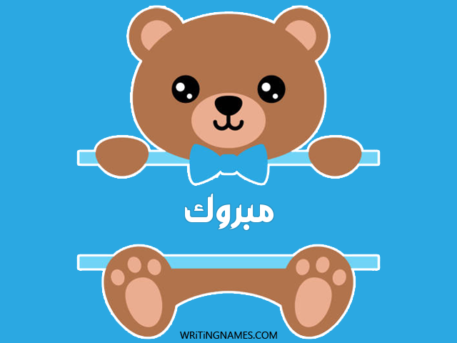 إسم مبروك مكتوب على صور دبدوب مزخرف بالعربي