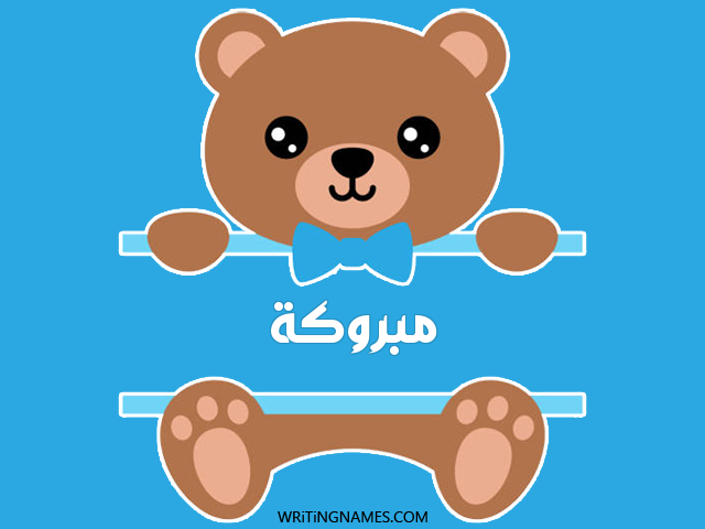 إسم مبروكة مكتوب على صور دبدوب مزخرف بالعربي