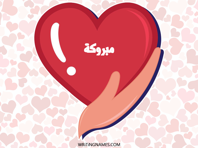 إسم مبروكة مكتوب على صور قلب مزخرف بالعربي