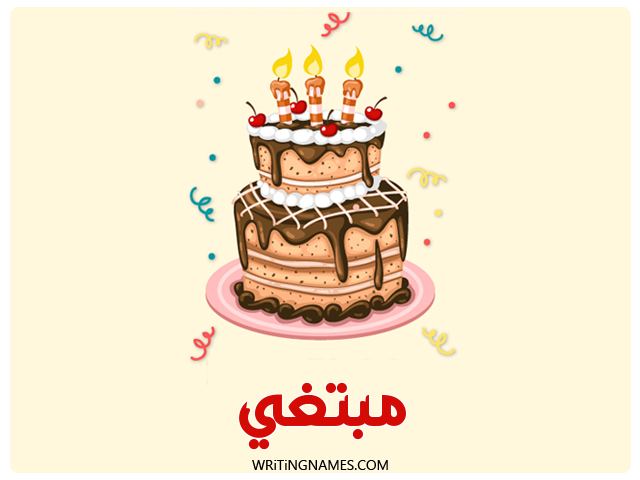 إسم مبتغي مكتوب على صور كعكة عيد ميلاد مزخرف بالعربي