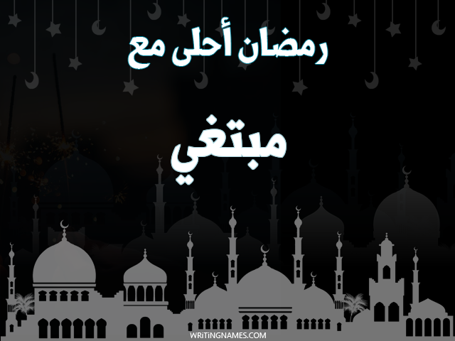 إسم مبتغي مكتوب على صور رمضان احلى مع مزخرف بالعربي