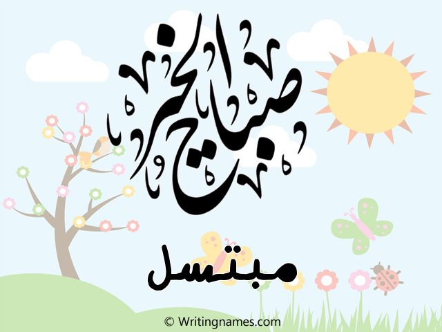 إسم مبتسل مكتوب على صور صباح الخير مزخرف بالعربي