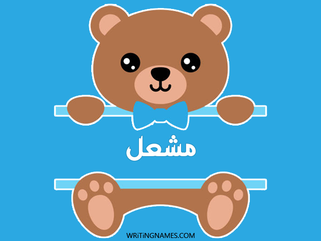 إسم مشعل مكتوب على صور دبدوب مزخرف بالعربي