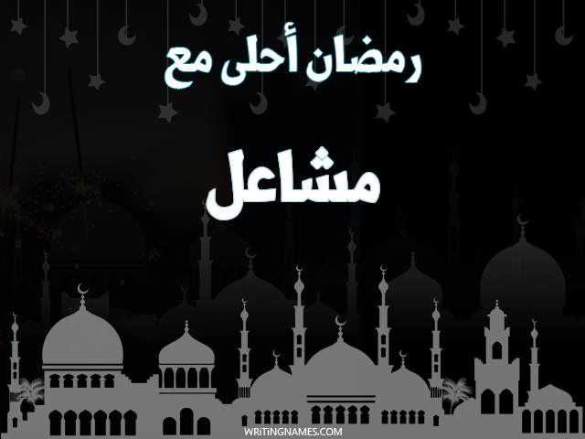 إسم مشاعل مكتوب على صور رمضان احلى مع مزخرف بالعربي