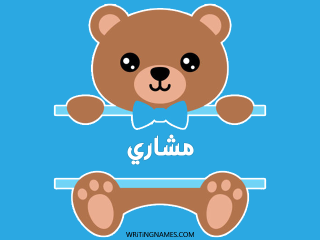 إسم مشاري مكتوب على صور دبدوب مزخرف بالعربي