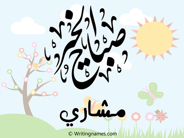 إسم مشاري مكتوب على صور صباح الخير مزخرف بالعربي