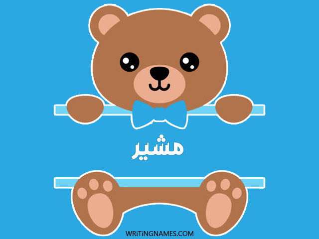 إسم مشير مكتوب على صور دبدوب مزخرف بالعربي