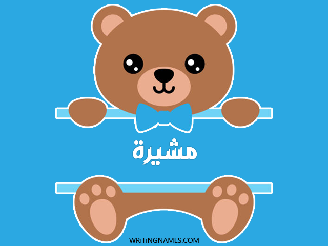 إسم مشيرة مكتوب على صور دبدوب مزخرف بالعربي