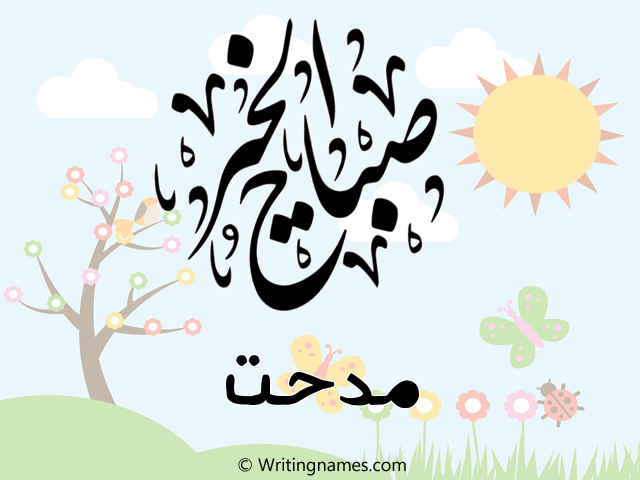 إسم مدحت مكتوب على صور صباح الخير مزخرف بالعربي