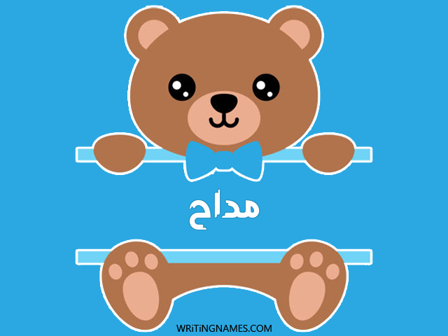 إسم مداح مكتوب على صور دبدوب مزخرف بالعربي