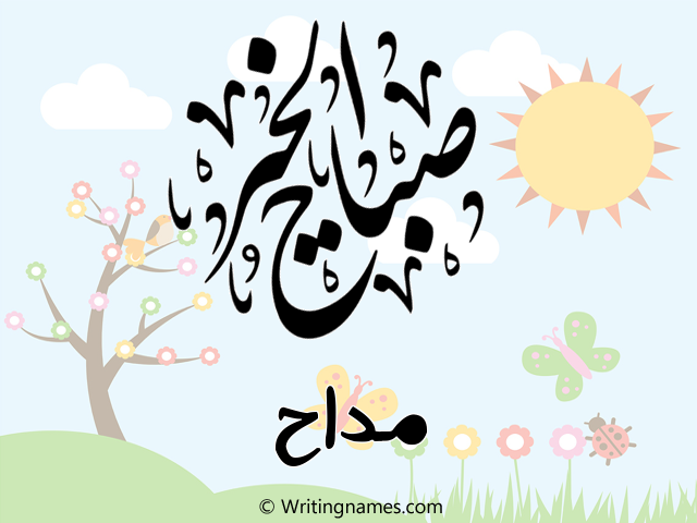 إسم مداح مكتوب على صور صباح الخير مزخرف بالعربي