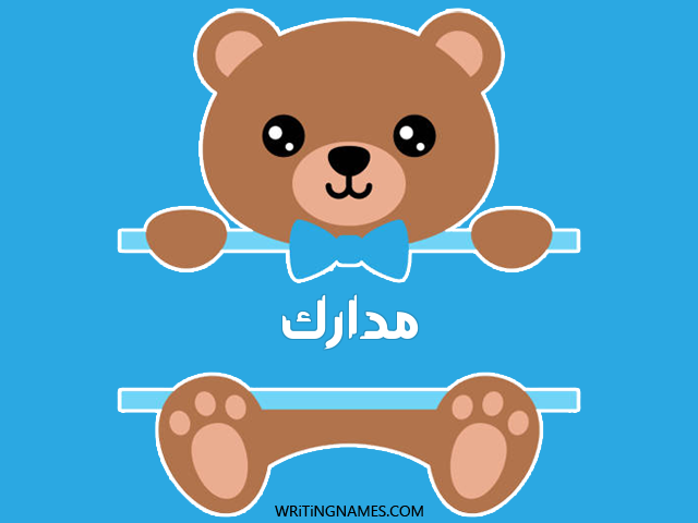 إسم مدارك مكتوب على صور دبدوب مزخرف بالعربي