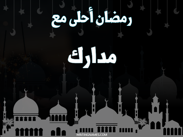 إسم مدارك مكتوب على صور رمضان احلى مع مزخرف بالعربي
