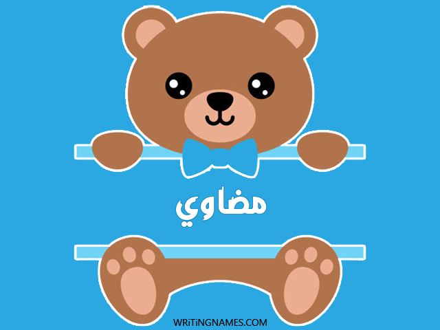 إسم مضاوي مكتوب على صور دبدوب مزخرف بالعربي