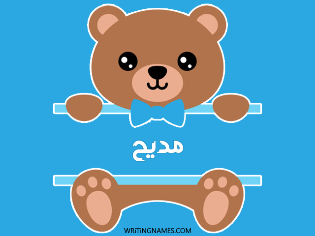 إسم مديح مكتوب على صور دبدوب مزخرف بالعربي