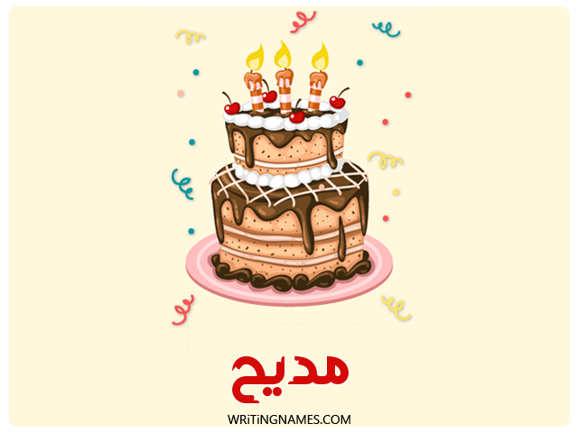 إسم مديح مكتوب على صور كعكة عيد ميلاد مزخرف بالعربي