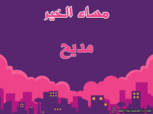 إسم مديح مكتوب على صور مساء الخير مزخرف بالعربي