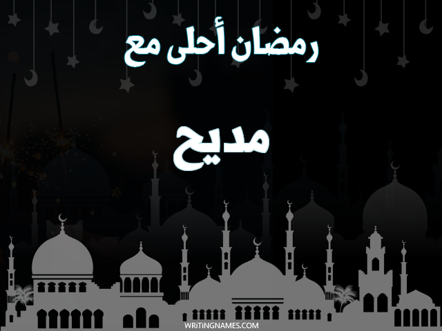 إسم مديح مكتوب على صور رمضان احلى مع مزخرف بالعربي