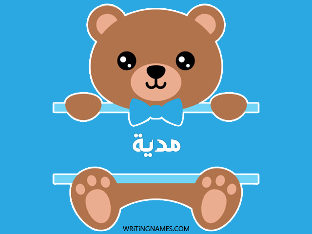 إسم مدية مكتوب على صور دبدوب مزخرف بالعربي