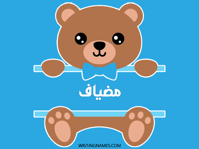 إسم مضياف مكتوب على صور دبدوب مزخرف بالعربي