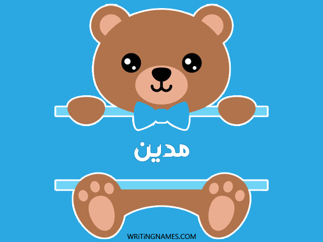 إسم مدين مكتوب على صور دبدوب مزخرف بالعربي