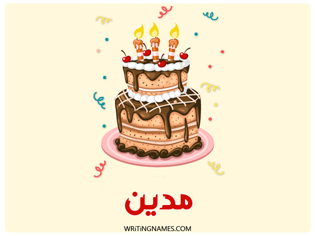 إسم مدين مكتوب على صور كعكة عيد ميلاد مزخرف بالعربي