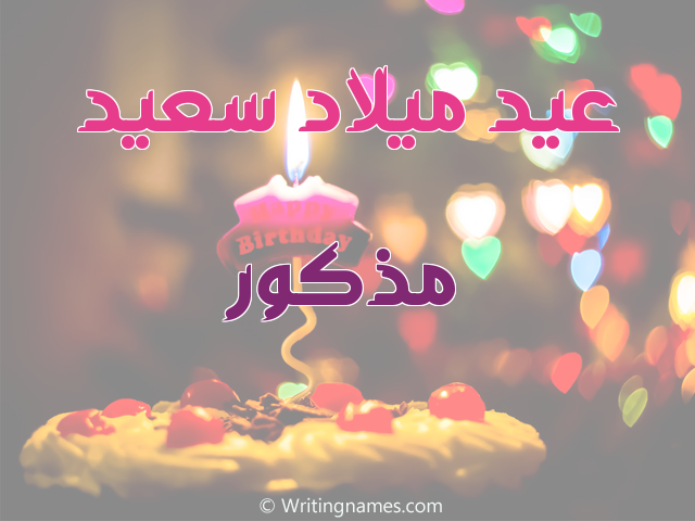 إسم مذكور مكتوب على صور عيد ميلاد سعيد مزخرف بالعربي