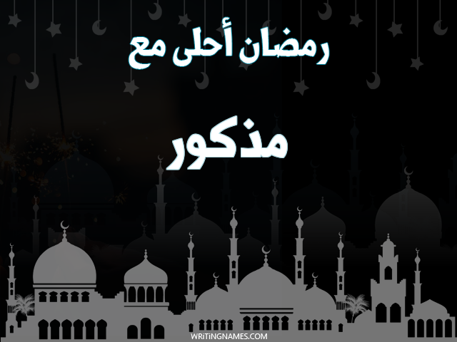 إسم مذكور مكتوب على صور رمضان احلى مع مزخرف بالعربي