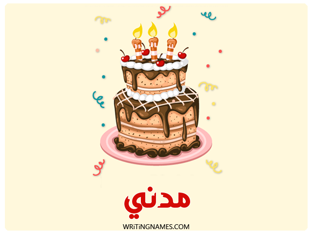 إسم مدني مكتوب على صور كعكة عيد ميلاد مزخرف بالعربي