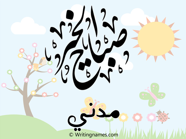 إسم مدني مكتوب على صور صباح الخير مزخرف بالعربي