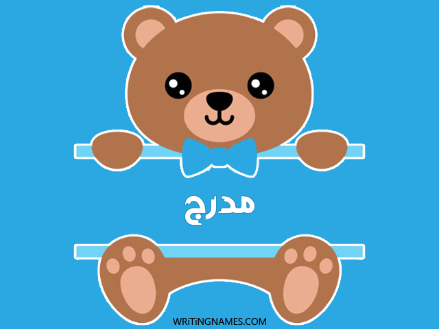 إسم مدرج مكتوب على صور دبدوب مزخرف بالعربي