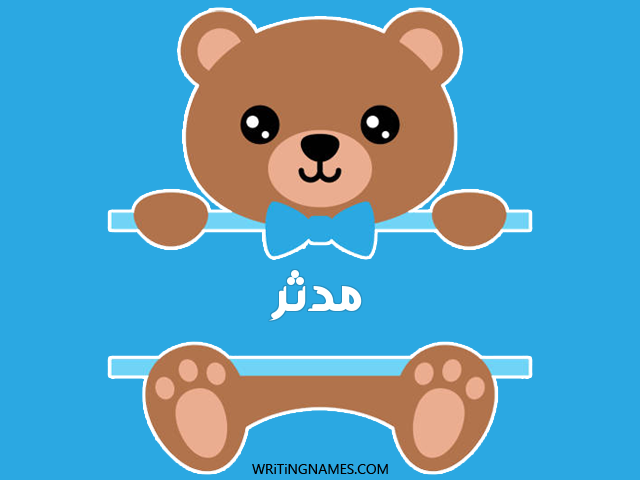 إسم مدثر مكتوب على صور دبدوب مزخرف بالعربي