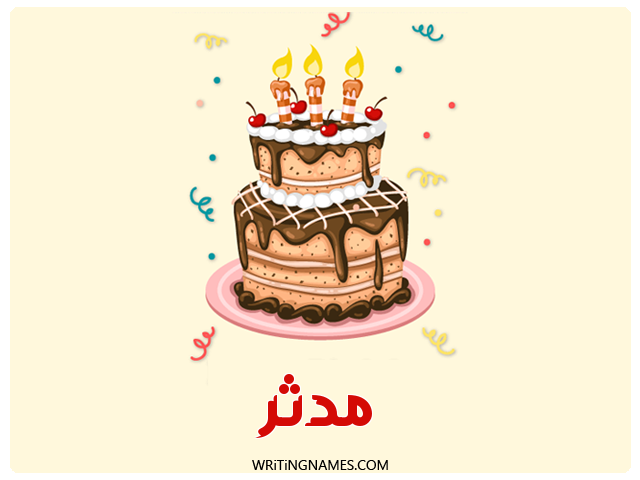 إسم مدثر مكتوب على صور كعكة عيد ميلاد مزخرف بالعربي