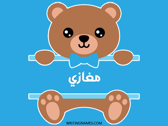 إسم مغازي مكتوب على صور دبدوب مزخرف بالعربي