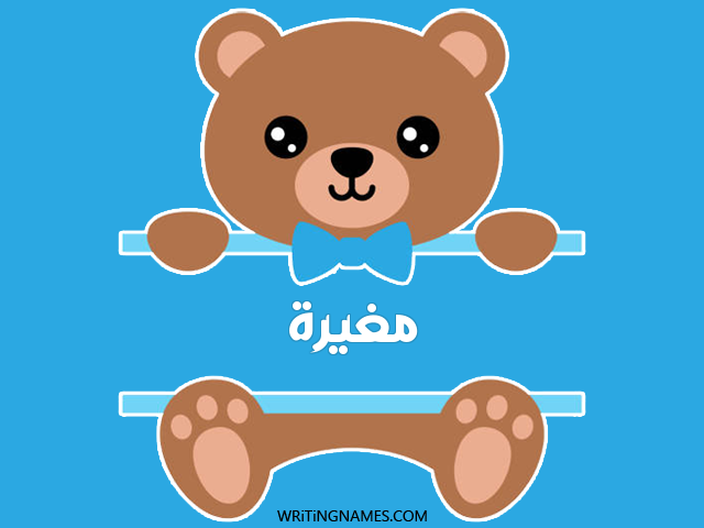 إسم مغيرة مكتوب على صور دبدوب مزخرف بالعربي