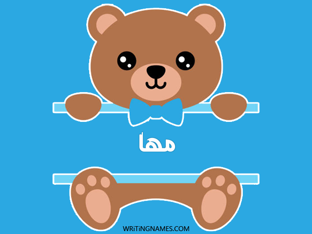 إسم مها مكتوب على صور دبدوب مزخرف بالعربي