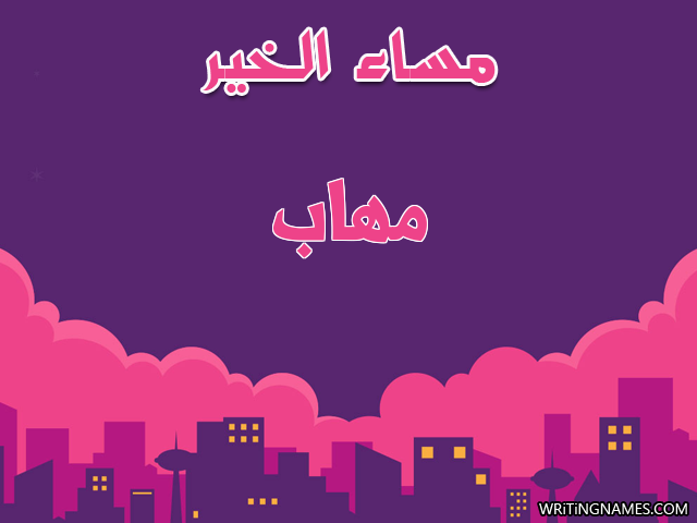 إسم مهاب مكتوب على صور مساء الخير مزخرف بالعربي