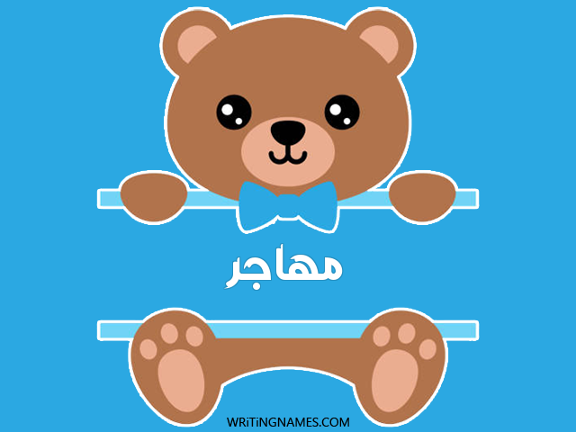 إسم مهاجر مكتوب على صور دبدوب مزخرف بالعربي